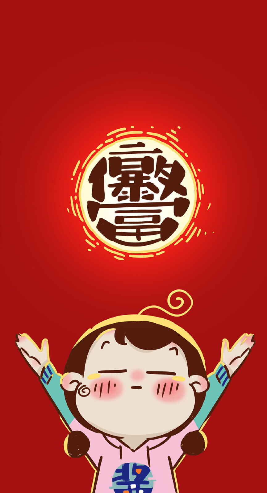 新年快乐
