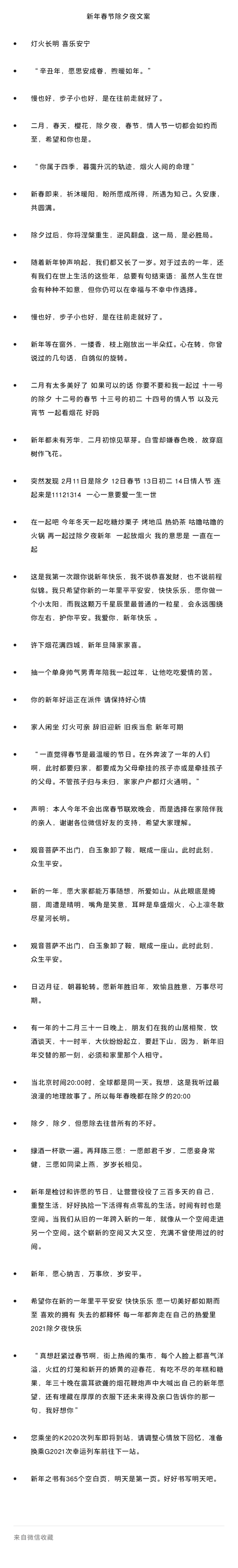 新年快乐，请做好拥抱2021的准备～
新年/春节/除夕夜/文案