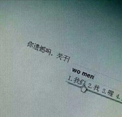 : 很遗憾吗？关于我们。