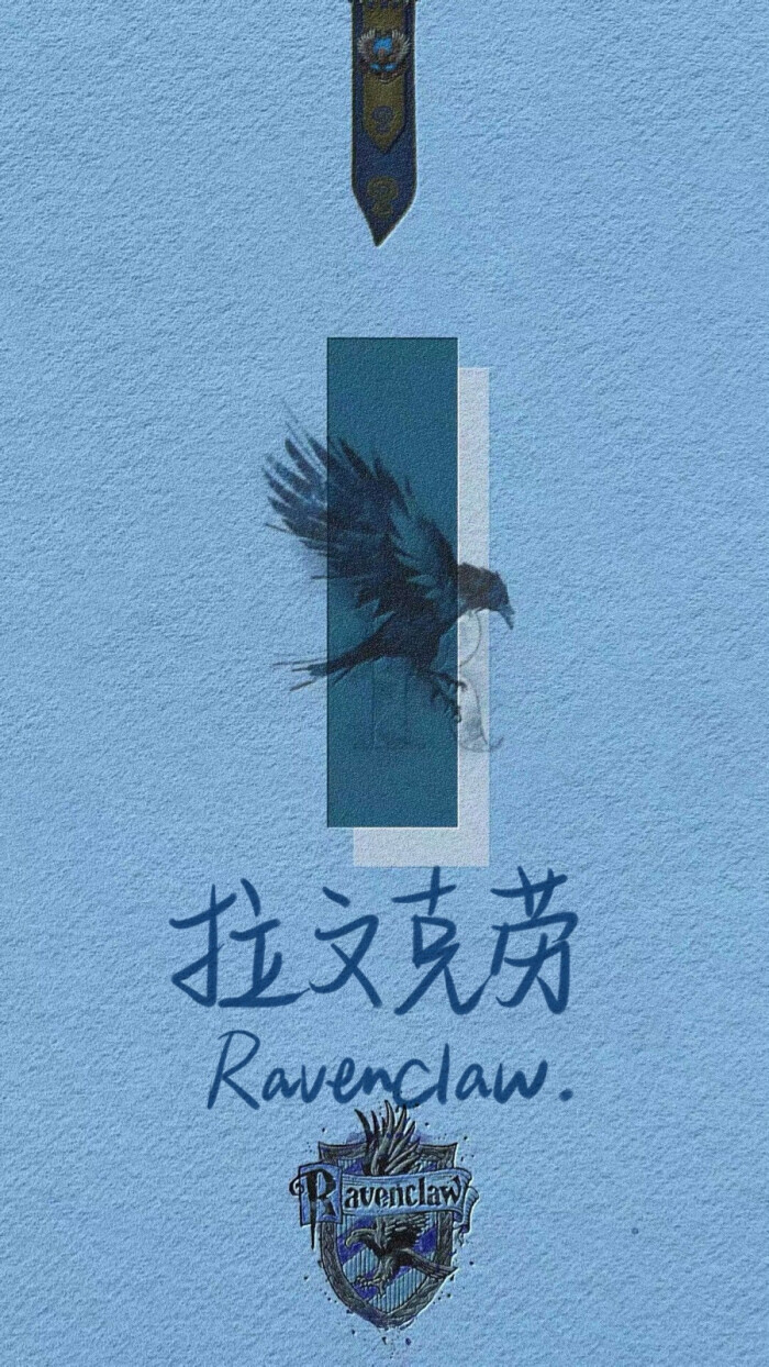 拉文克劳(已屏蔽麻瓜)