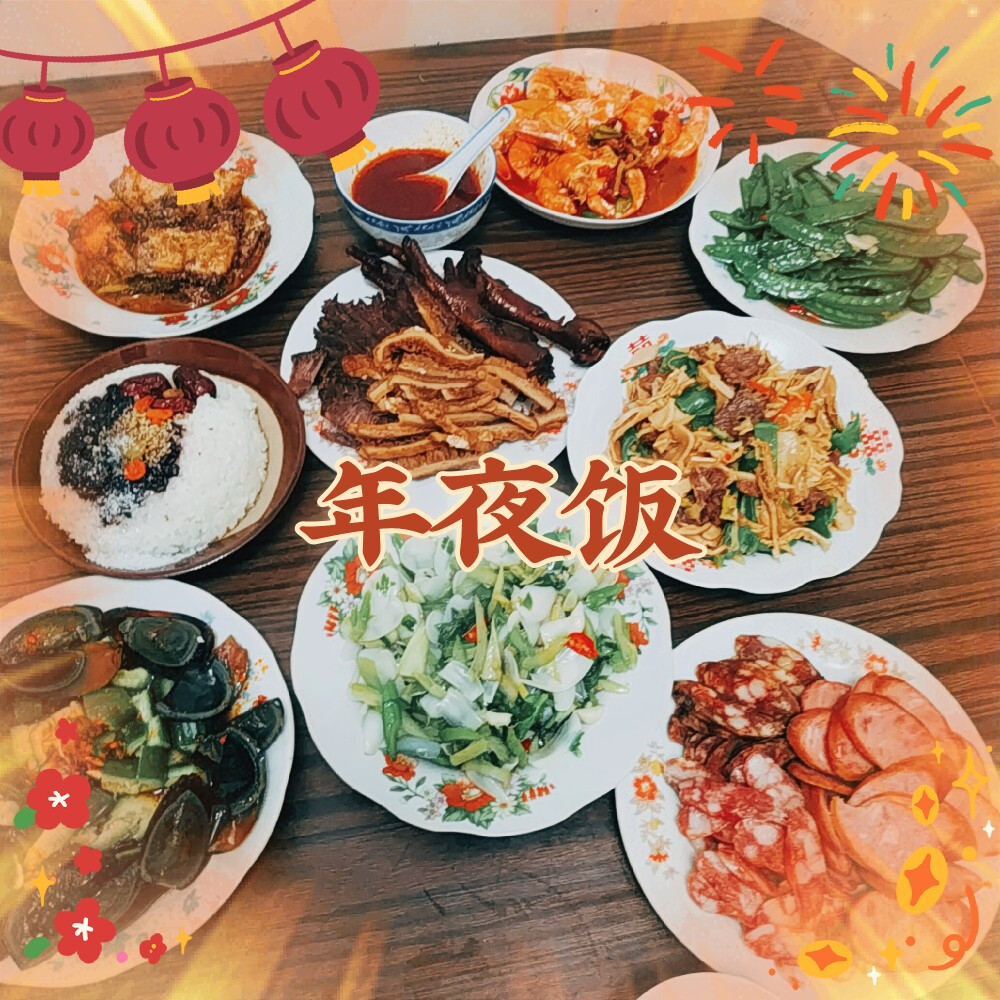 年夜饭