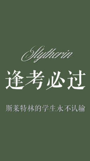斯莱特林