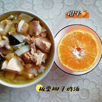 早餐打卡：板栗椰子鸡汤+橙子