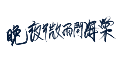 字素