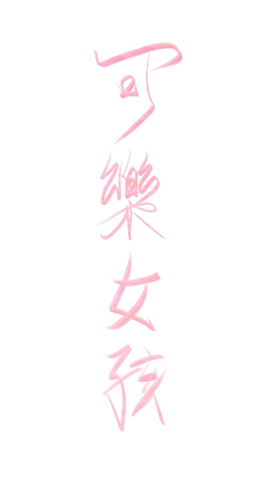 字素