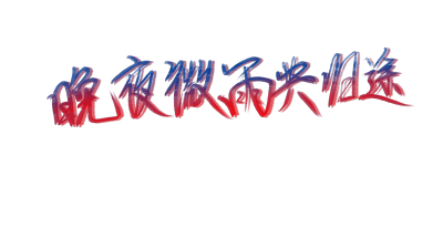 字素