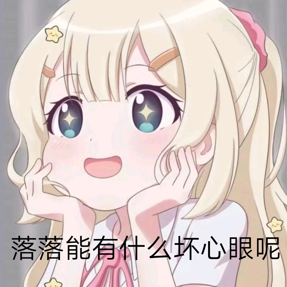 动漫可爱表情包