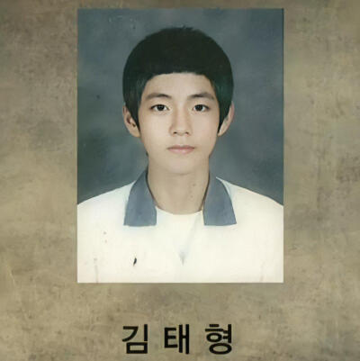 金泰亨小时候照片