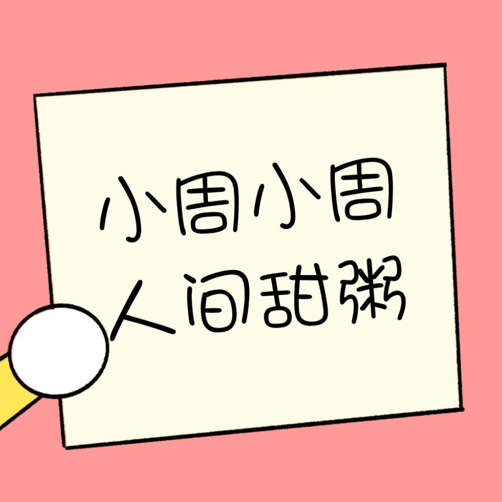 ————
——一组可爱的姓氏胖圈背景图 ​