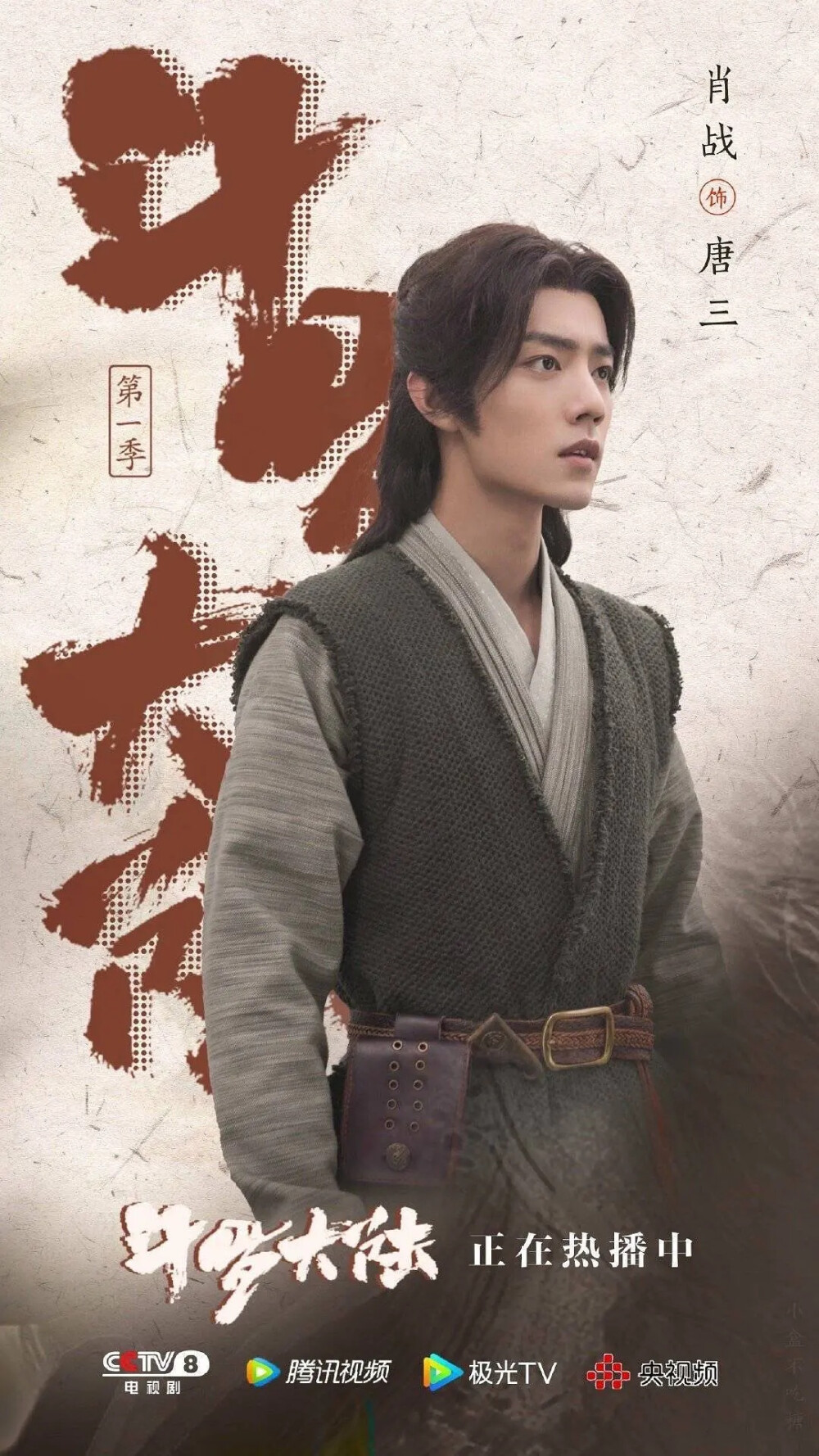 肖战 唐三 斗罗大陆电视剧