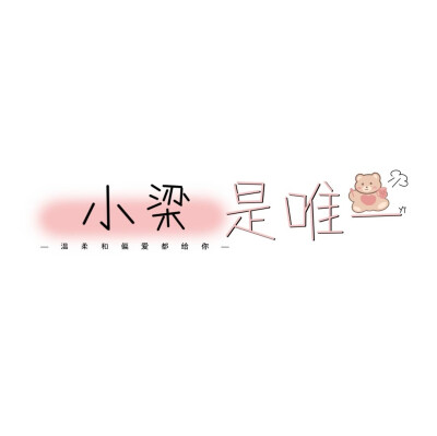 ————
——生活总充满甜蜜和喜悦