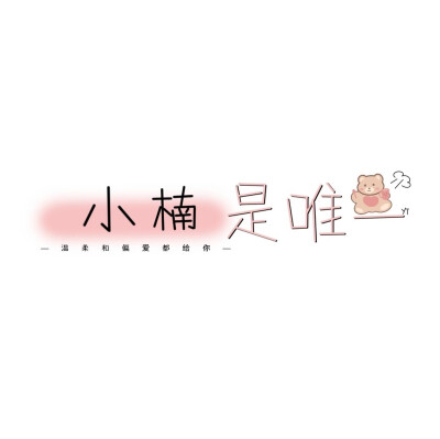 ————
——生活总充满甜蜜和喜悦