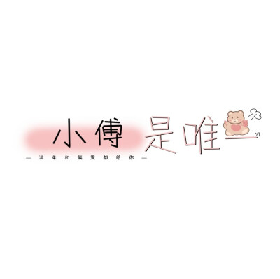 ————
——生活总充满甜蜜和喜悦