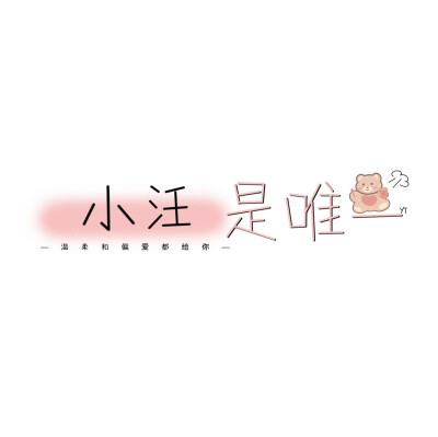 ————
——生活总充满甜蜜和喜悦