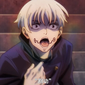 狗卷棘 - 高清图片,堆糖,美图壁纸兴趣社区