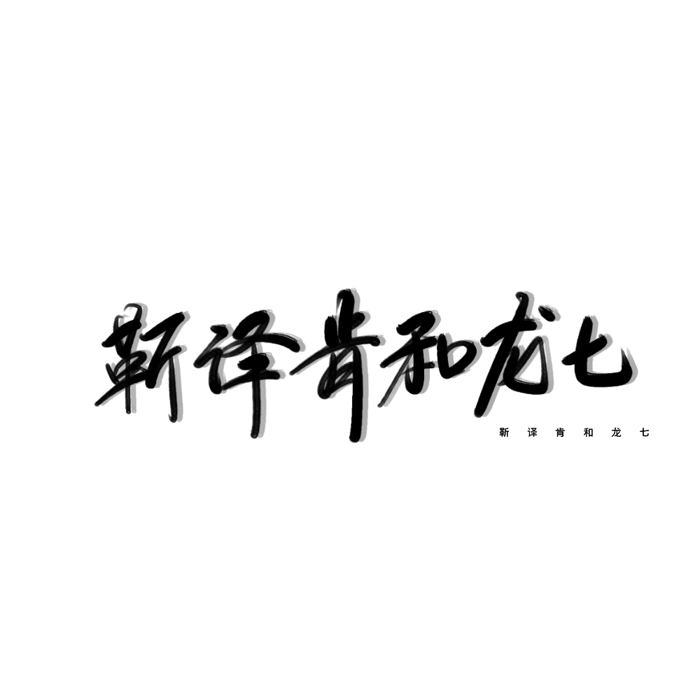 投稿：靳译肯和龙七
练字，拿图点赞