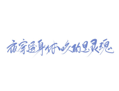 投稿：靳译肯和龙七
练字，拿图点赞