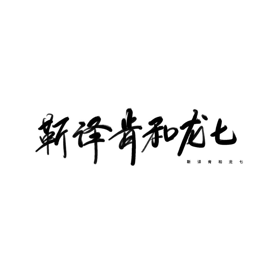 投稿：靳译肯和龙七
练字，拿图点赞