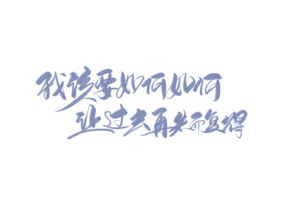 投稿：靳译肯和龙七
练字，拿图点赞