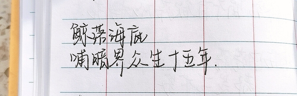 原创手写.
文字来自摘抄.（欢迎投稿.）
勿侵。