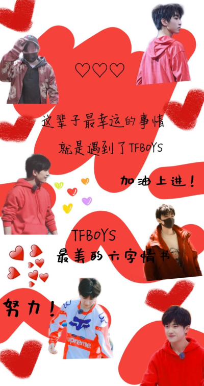 TFBOYS，最美的六字情书