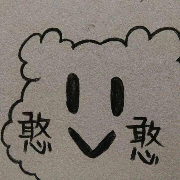 憨憨头像