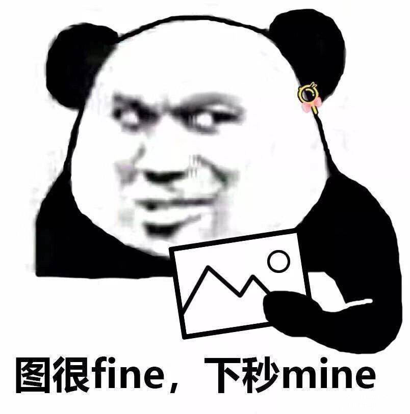 图很fine下秒mine