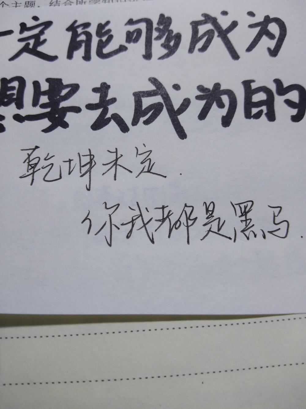 高三的上学期我进步了三百多名 说明我在努力且努力是有效的，开学就差不多百天倒计时了，我不信我就到此为止了，乾坤未定，你我都是黑马。