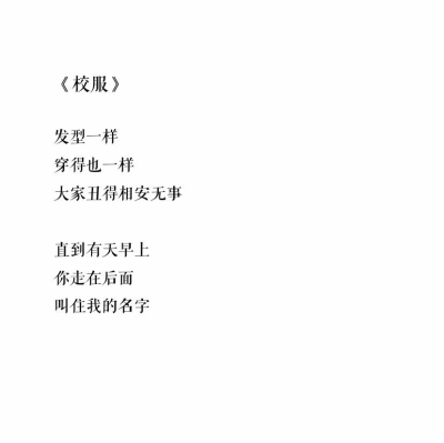 #侵权删#
从相识到相知再到相爱相惜
无非就是三年又三年，可是人的一生又有多少个三年呢。且行且珍惜，平日的相见的每一张笑颜都是我们的好同学。