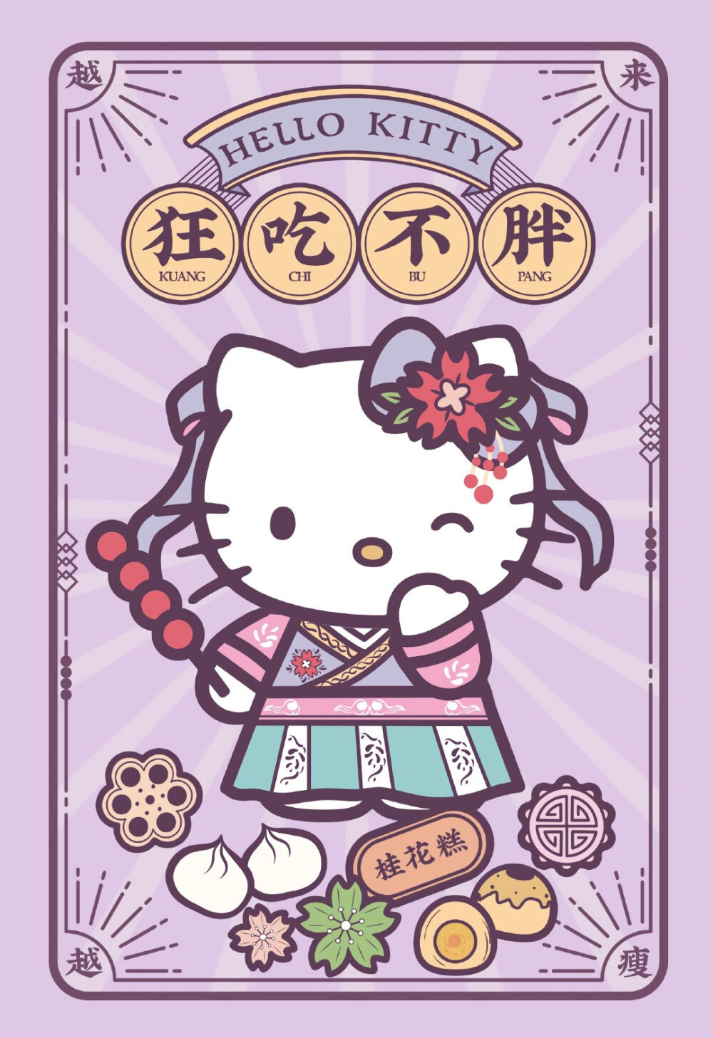 HelloKitty 新年祝福语 - 高清图片，堆糖，美图壁纸兴趣社区