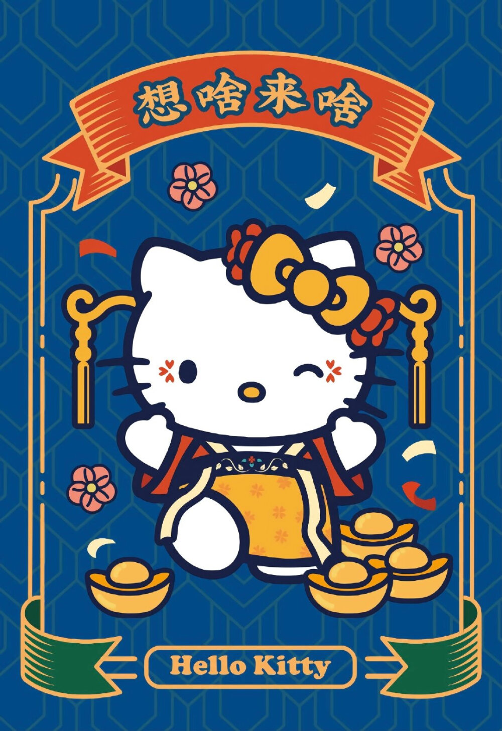 HelloKitty 新年祝福语