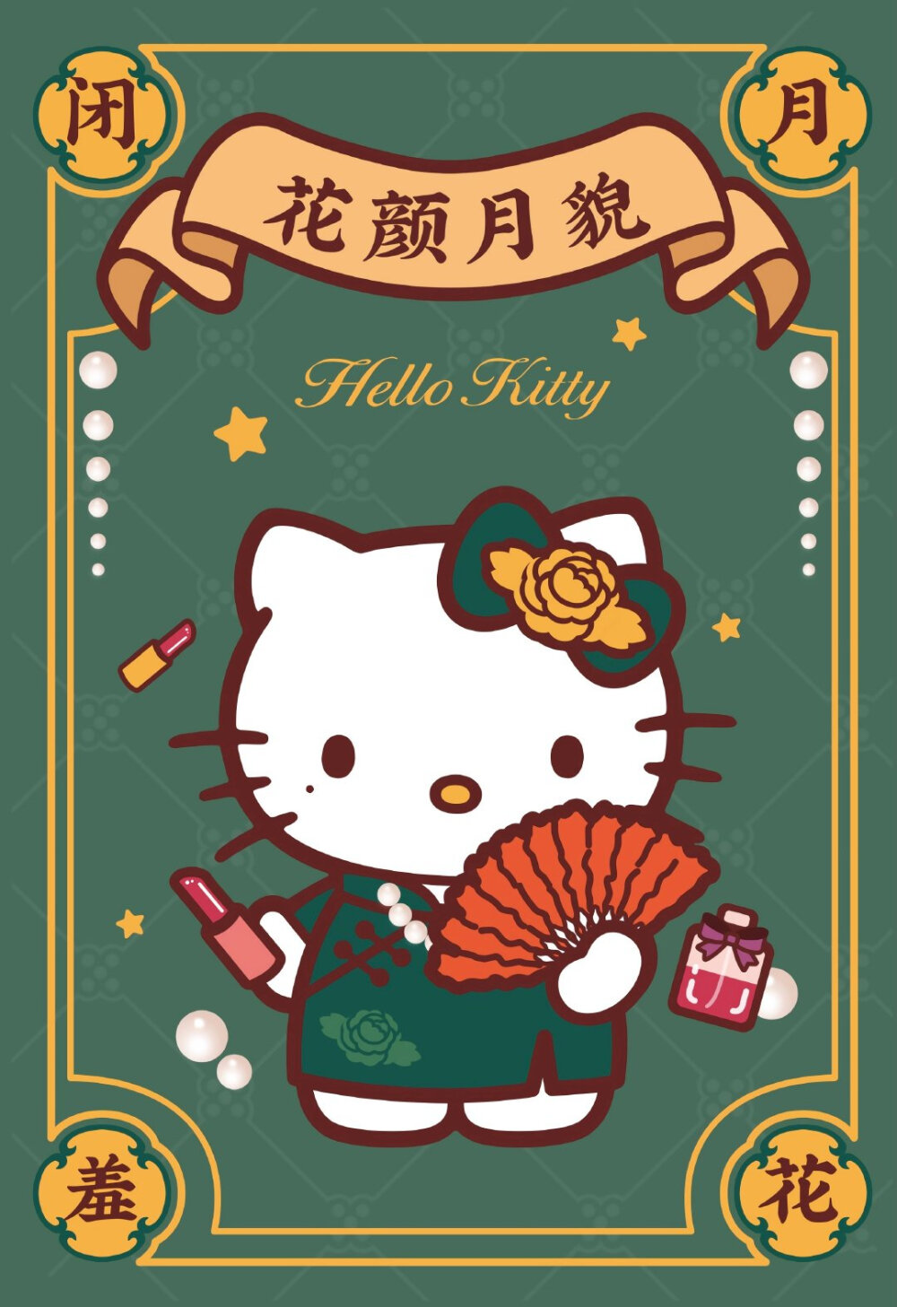 HelloKitty 新年祝福语