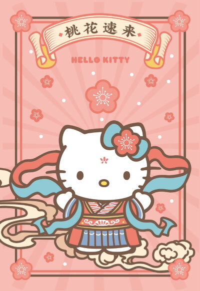 HelloKitty 新年祝福语