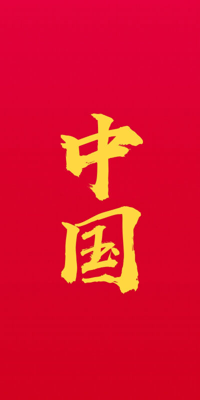 中国红