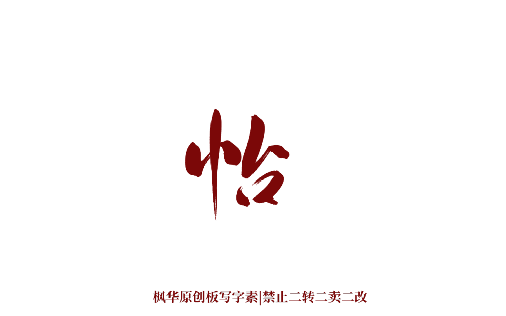 古风字素（关注可商）