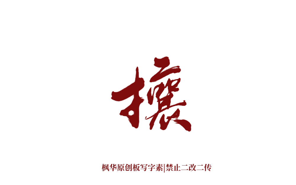 古风字素（关注可商）