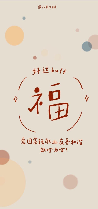 欢愉且胜意，万事尽可期。
画师：八月江树 ​