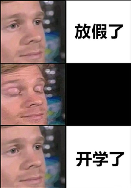 开学表情包 上学真开心
今日份沙雕搞怪可爱表情包
源自各处 侵权致歉 知源可评.