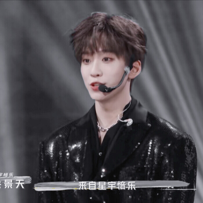 我是余景天 来自星宇愔乐 今年十八岁.