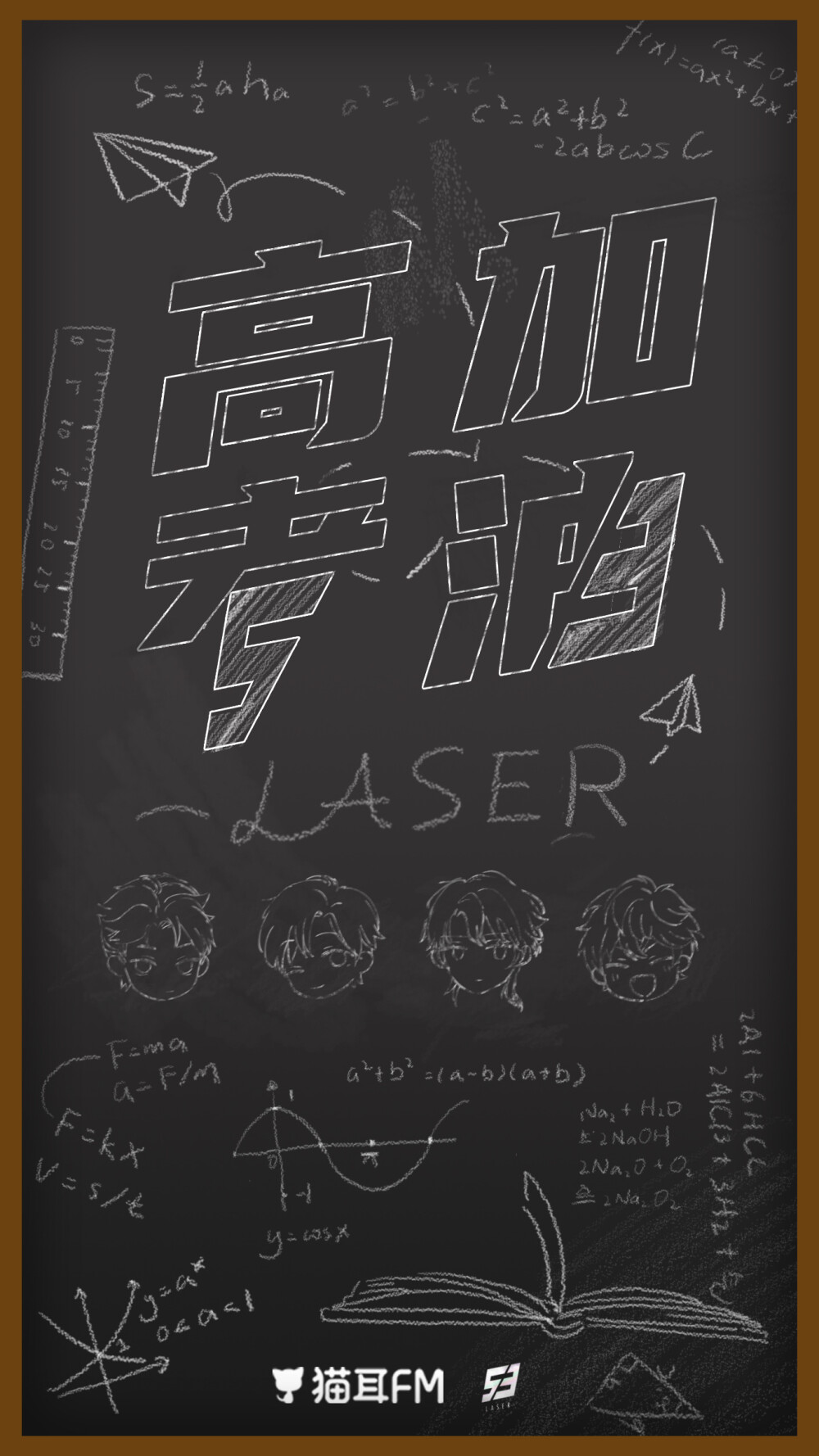 laser 高考加油海报