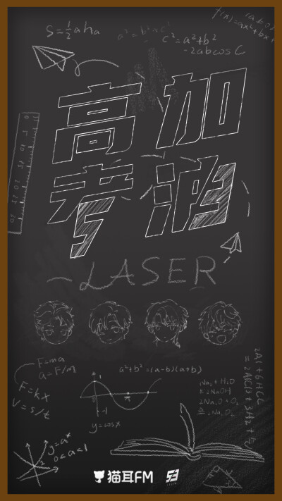 laser 高考加油海报