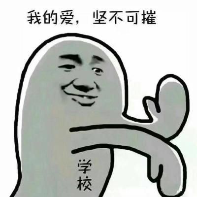 学校的爱 接好☛