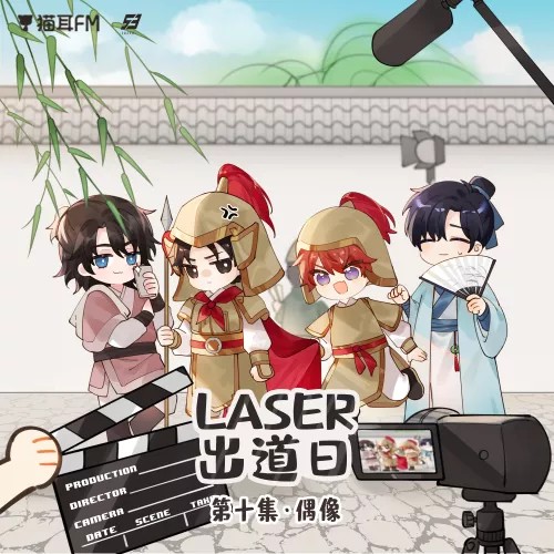 laser 出道日