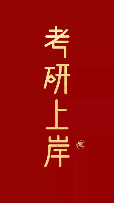 考研上岸壁纸，好好学习天天向上
（侵权删）