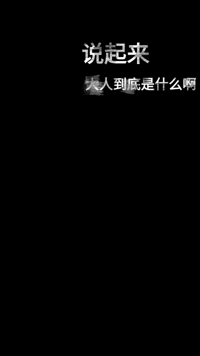 黑色系文字壁纸