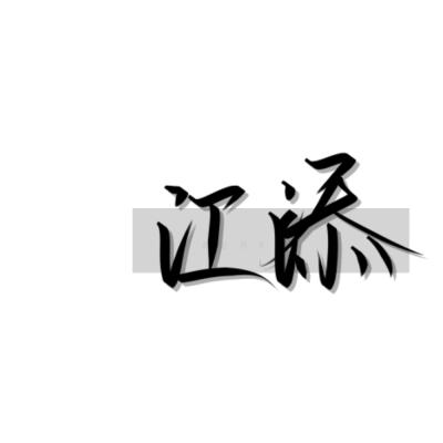 原创手写
谢谢喜欢( ◠‿◠ )