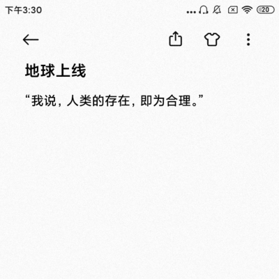 我们的文明在进步
我们的存在即为合理