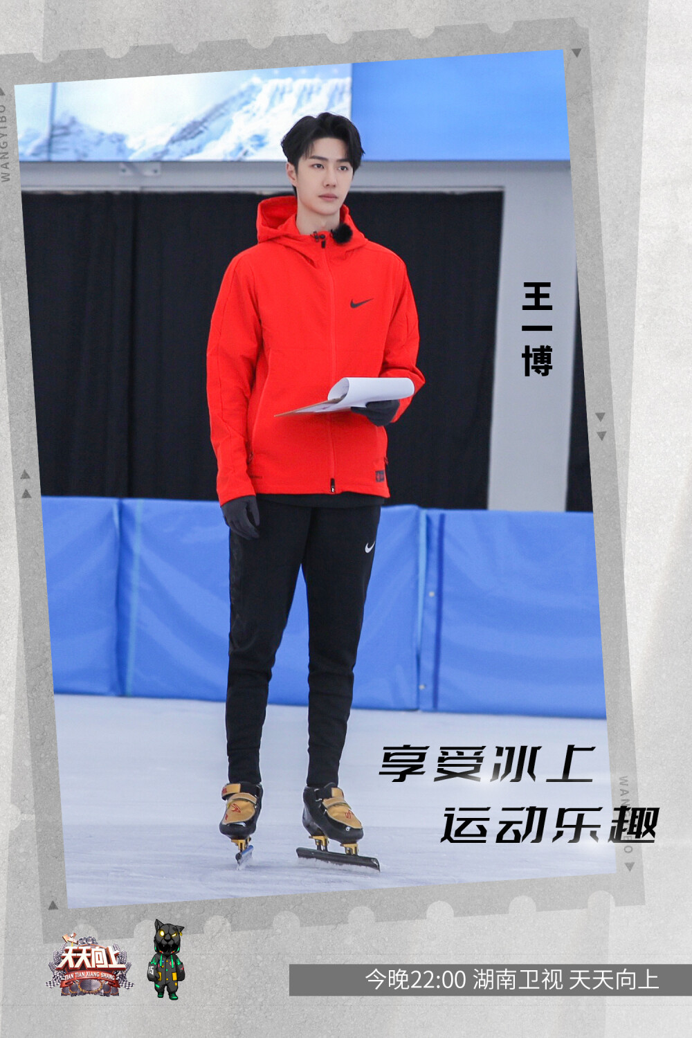 YIBO-OFFICIAL：
#天天向上王一博#
寒假接近尾声，大家是否学会一项新技能呢？今晚来到滑冰场，跟随@UNIQ-王一博 学习短道速滑技巧，享受冰上运动的乐趣。王老师与萌娃们的陪伴教学过程，今晚十点《天天向上》温暖呈现。❤️