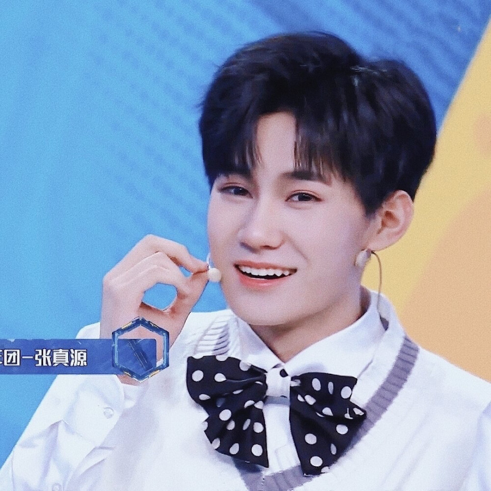 张真源 接招吧前辈