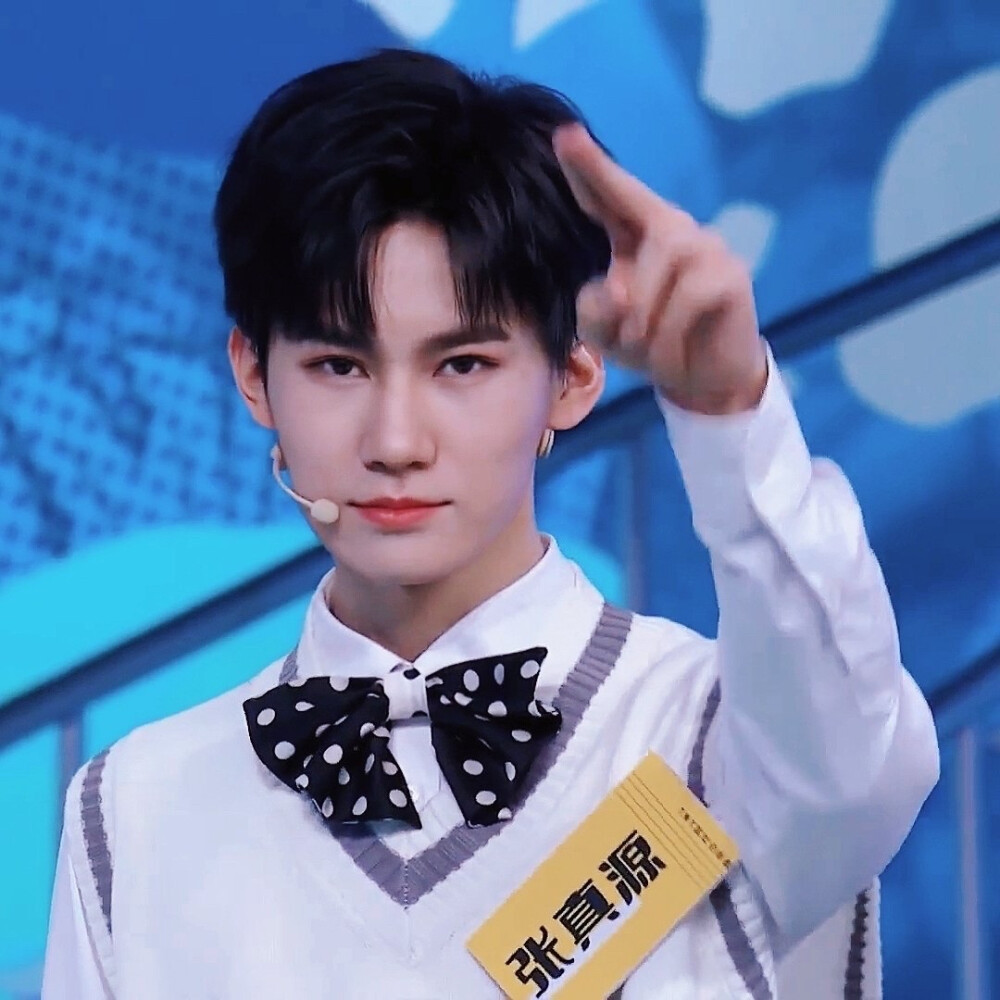 张真源 接招吧前辈